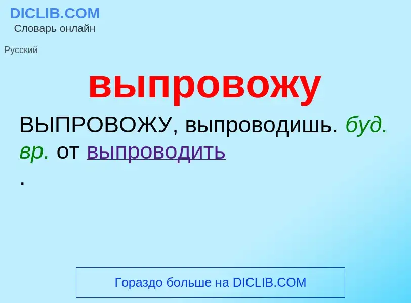 Wat is выпровожу - definition