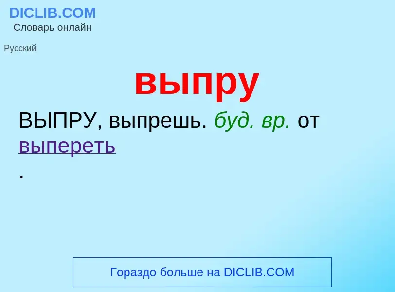 Wat is выпру - definition