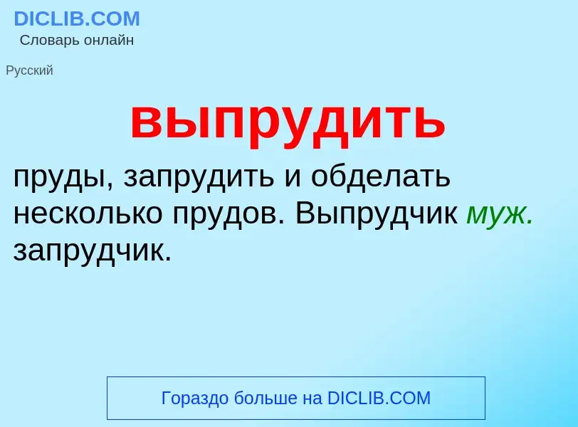 Wat is выпрудить - definition