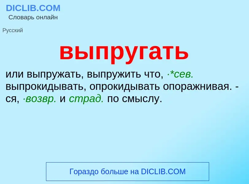 Wat is выпругать - definition