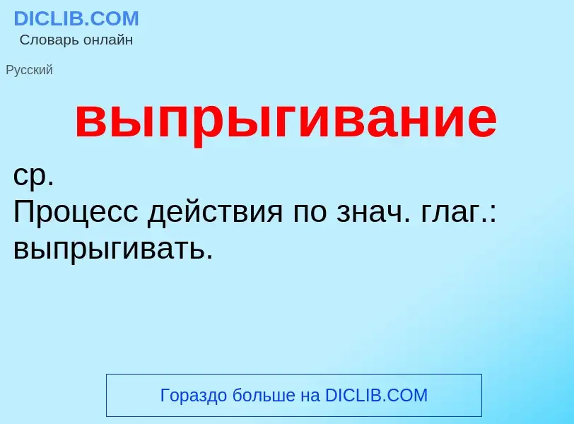 Wat is выпрыгивание - definition