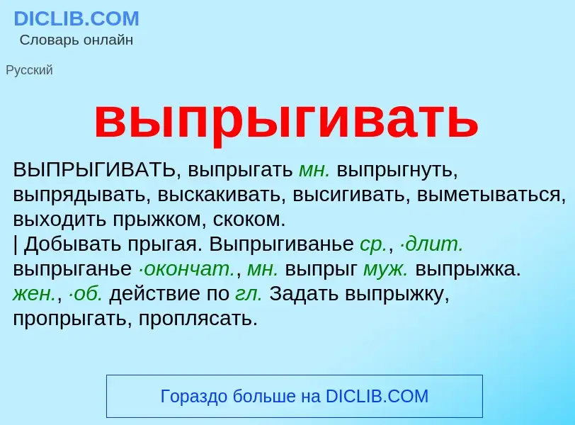 Wat is выпрыгивать - definition