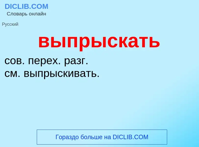 Wat is выпрыскать - definition