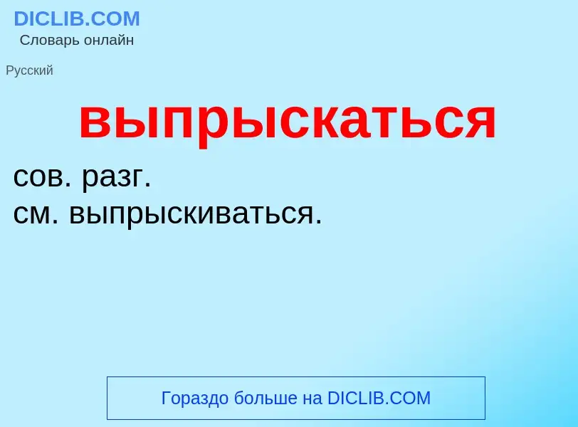 Wat is выпрыскаться - definition