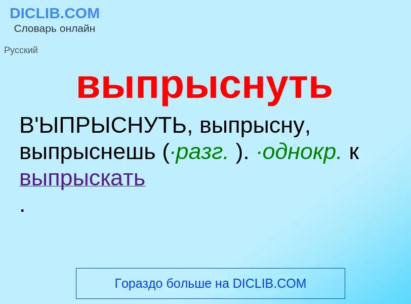 Wat is выпрыснуть - definition