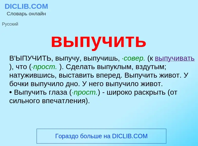 What is выпучить - definition