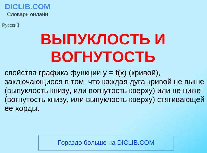 Что такое ВЫПУКЛОСТЬ И ВОГНУТОСТЬ - определение