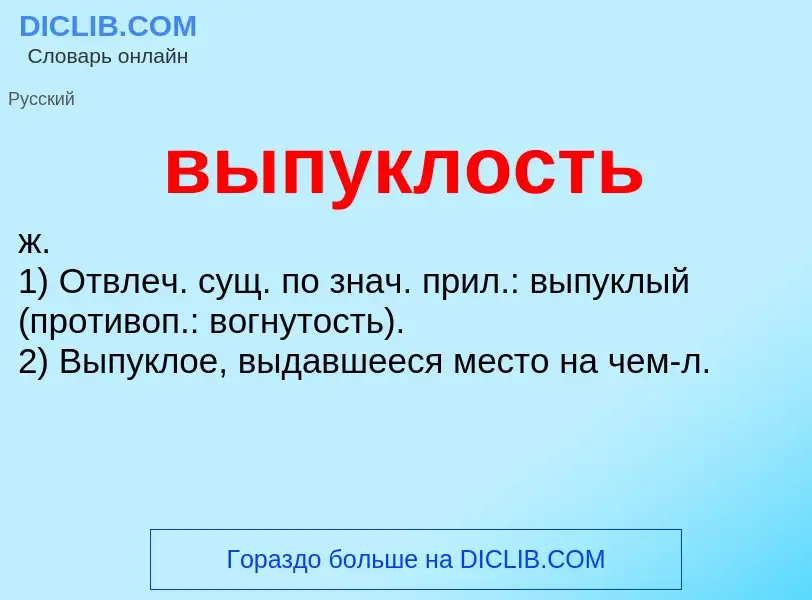 O que é выпуклость - definição, significado, conceito