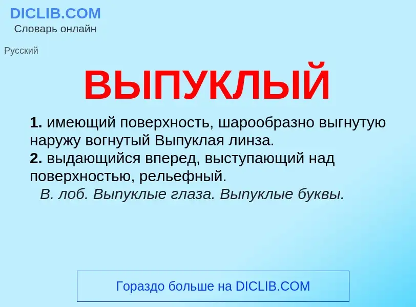 Что такое ВЫПУКЛЫЙ - определение