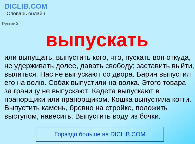 Что такое выпускать - определение