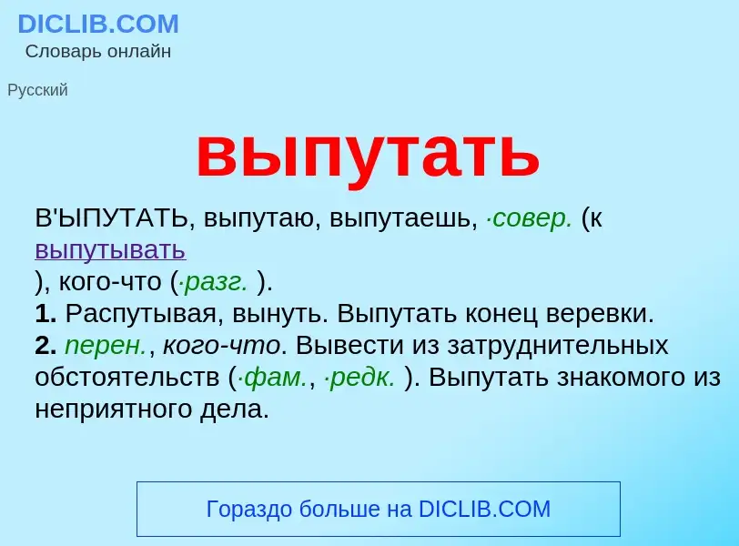 Что такое выпутать - определение