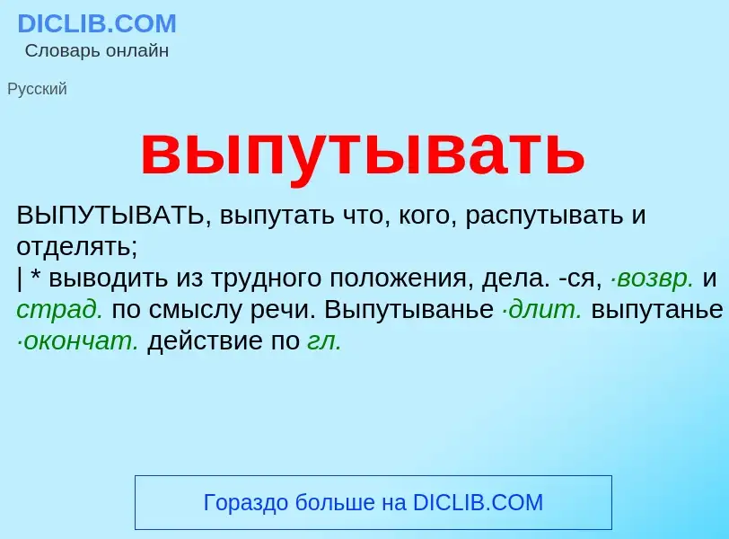 Что такое выпутывать - определение