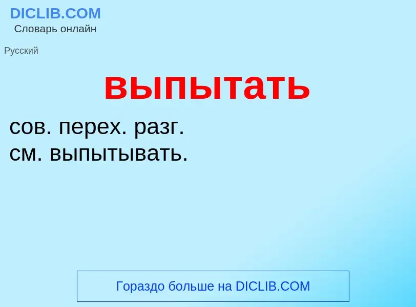 O que é выпытать - definição, significado, conceito