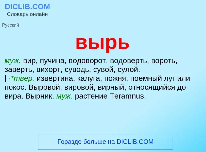 Wat is вырь - definition