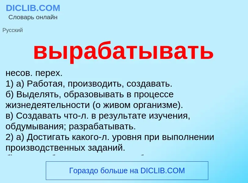 What is вырабатывать - meaning and definition