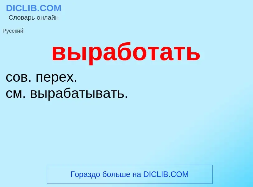 What is выработать - meaning and definition