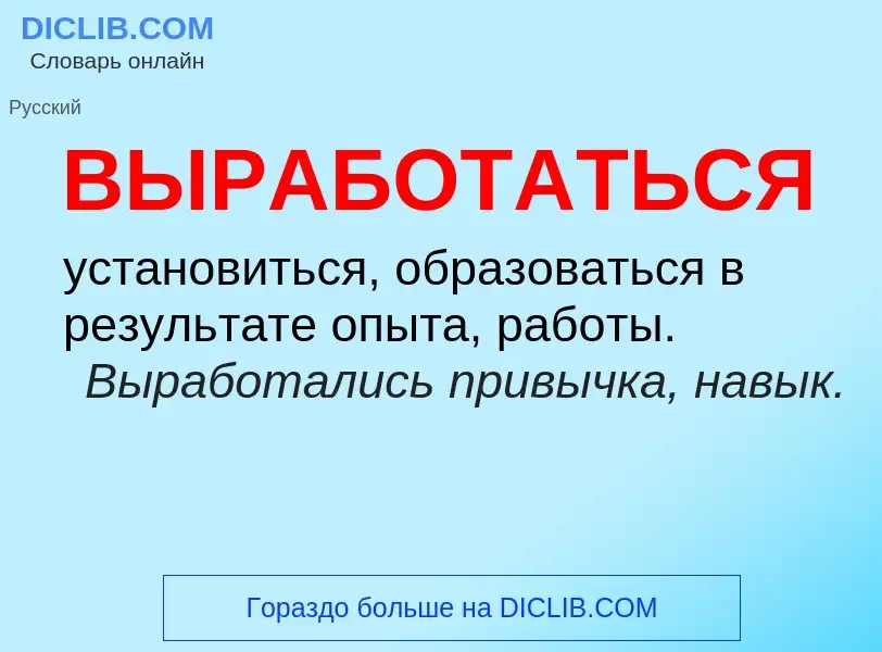 Wat is ВЫРАБОТАТЬСЯ - definition