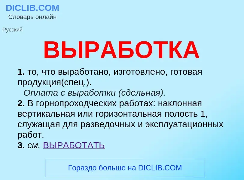 What is ВЫРАБОТКА - meaning and definition