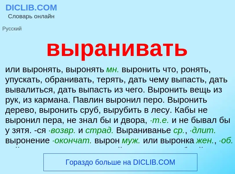 Wat is выранивать - definition