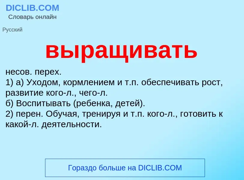 ¿Qué es выращивать? - significado y definición