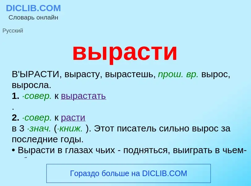 Что такое вырасти - определение