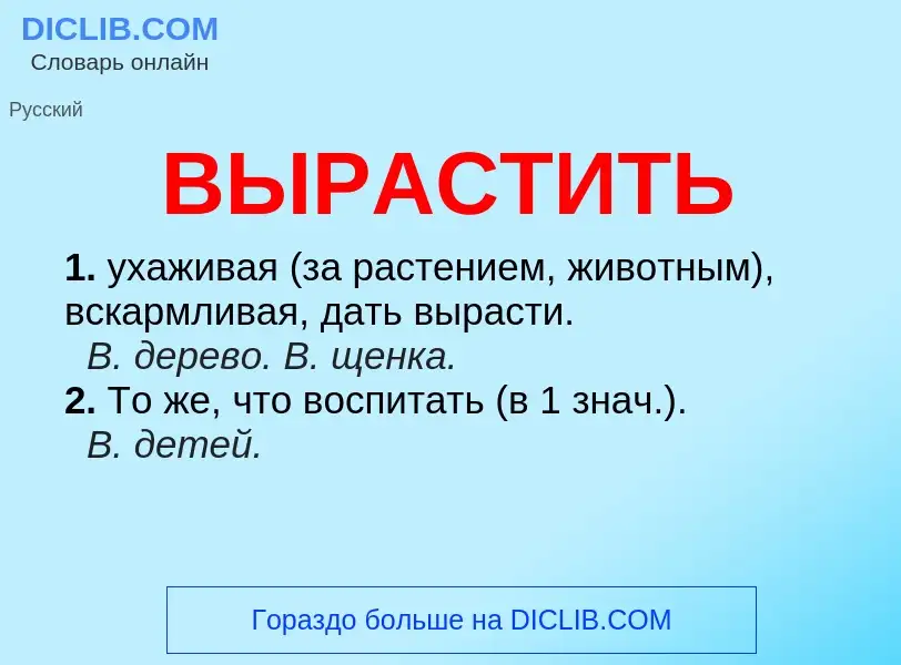 Что такое ВЫРАСТИТЬ - определение