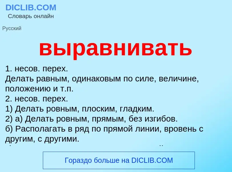 Что такое выравнивать - определение