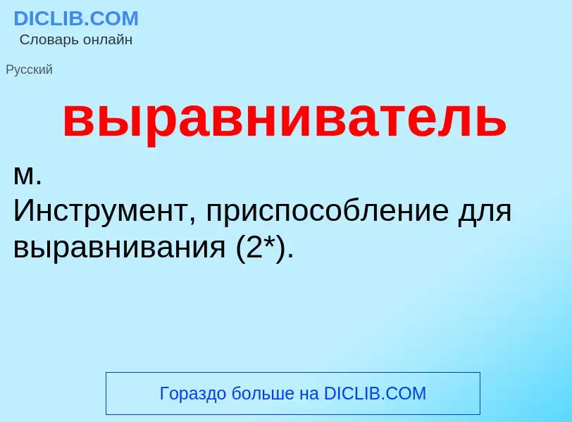 O que é выравниватель - definição, significado, conceito