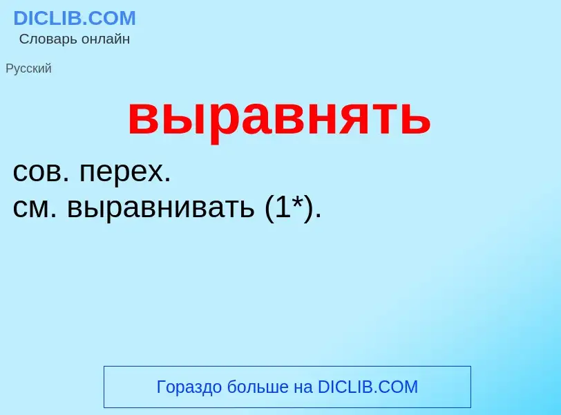 Wat is выравнять - definition