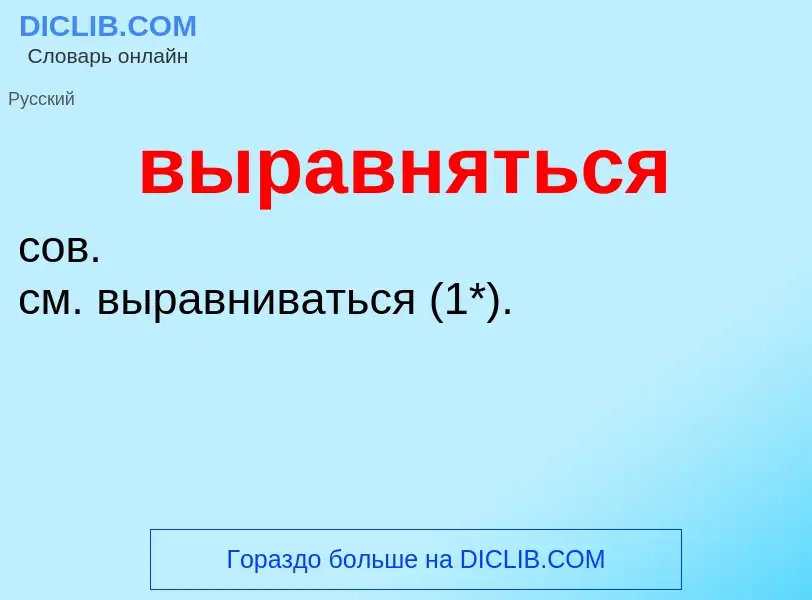 Wat is выравняться - definition