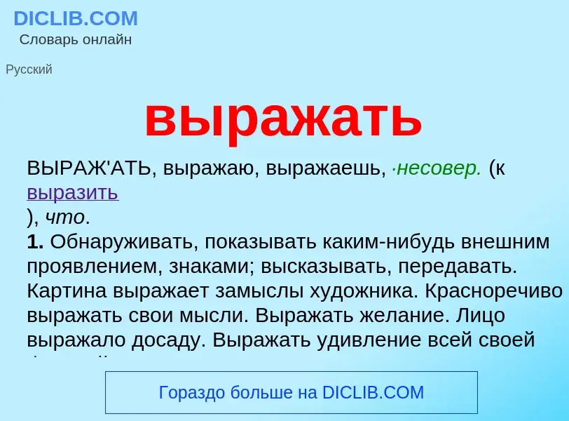 What is выражать - meaning and definition