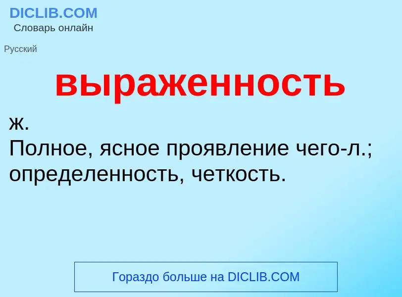 Wat is выраженность - definition