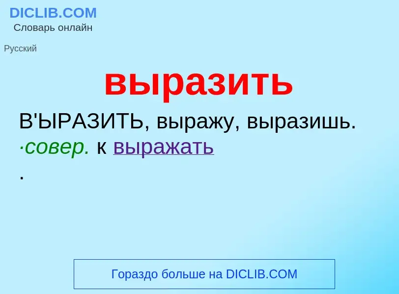 What is выразить - meaning and definition