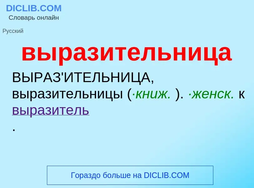 Wat is выразительница - definition