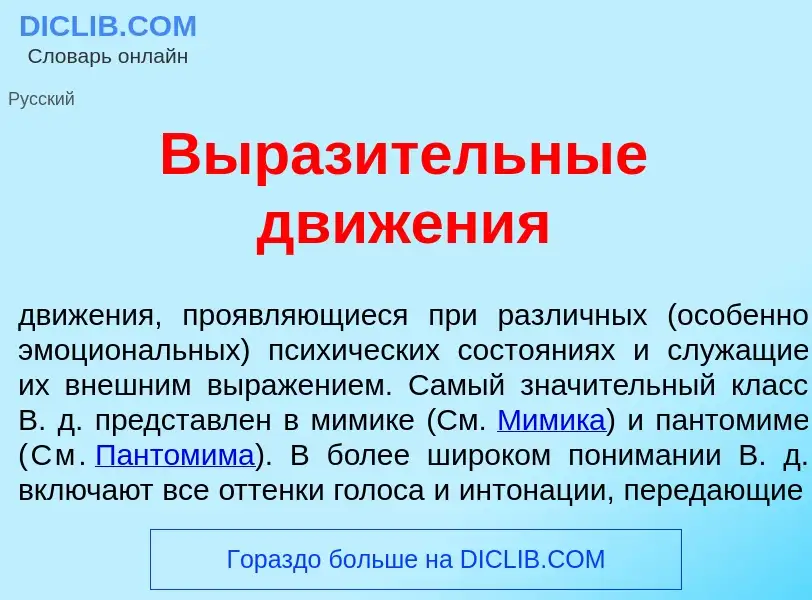 Что такое Выраз<font color="red">и</font>тельные движ<font color="red">е</font>ния - определение