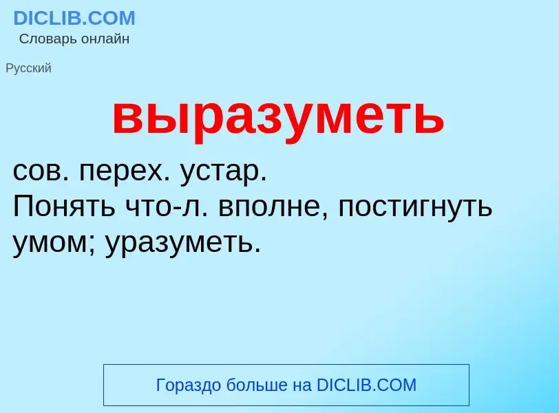 Wat is выразуметь - definition