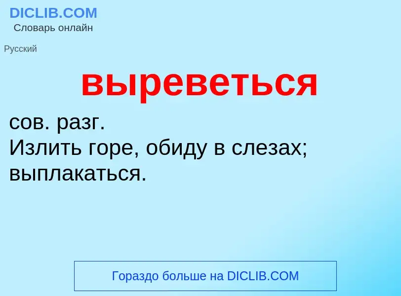 Wat is выреветься - definition