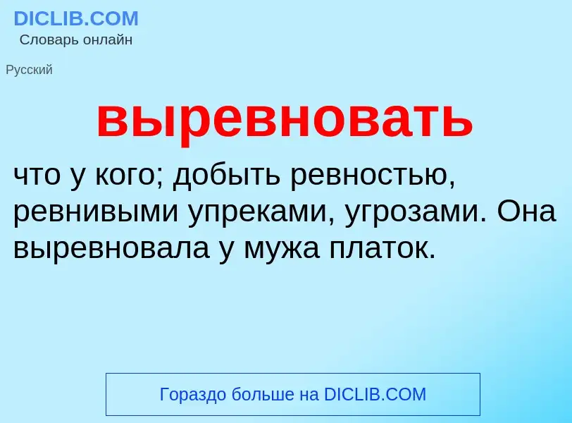 Wat is выревновать - definition