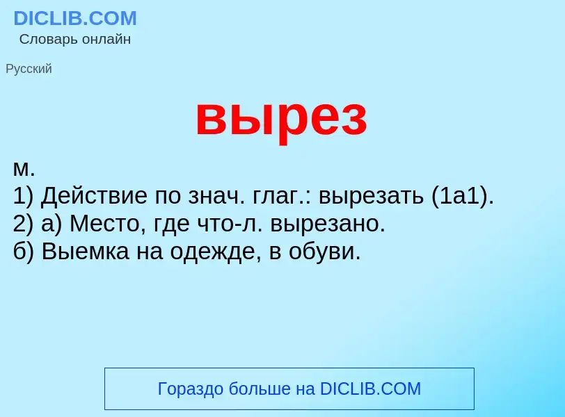 What is вырез - definition