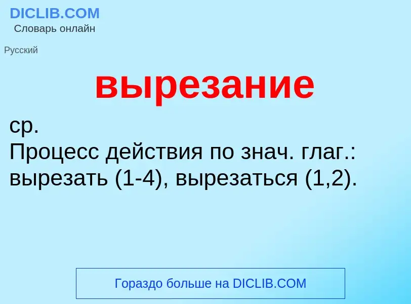 Τι είναι вырезание - ορισμός