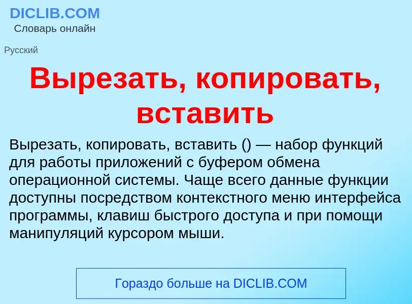 Τι είναι Вырезать, копировать, вставить - ορισμός