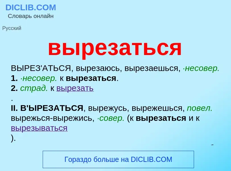 Wat is вырезаться - definition