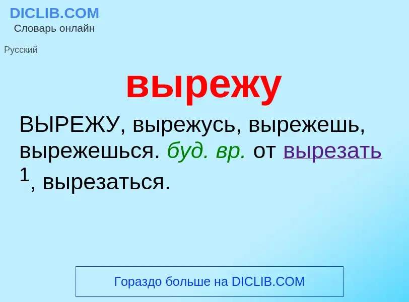 Wat is вырежу - definition