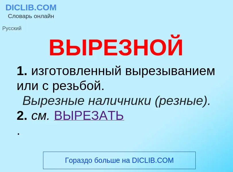 Wat is ВЫРЕЗНОЙ - definition