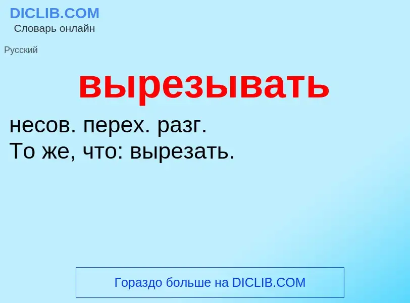 O que é вырезывать - definição, significado, conceito