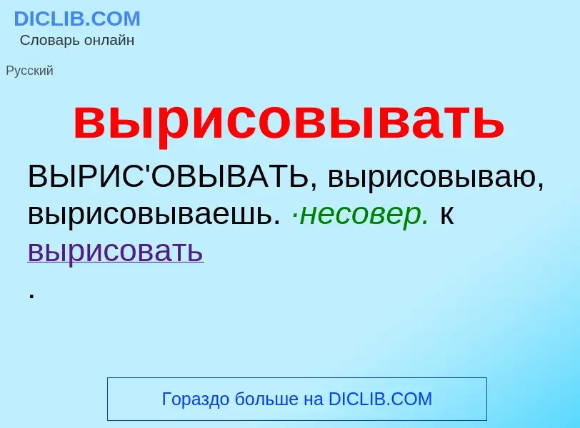 Τι είναι вырисовывать - ορισμός