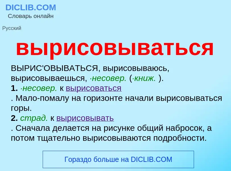 Τι είναι вырисовываться - ορισμός