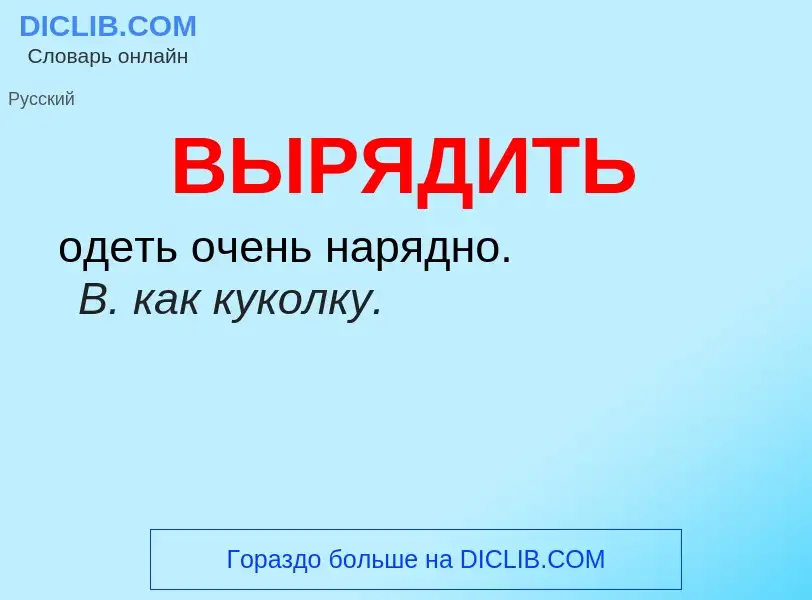 Wat is ВЫРЯДИТЬ - definition