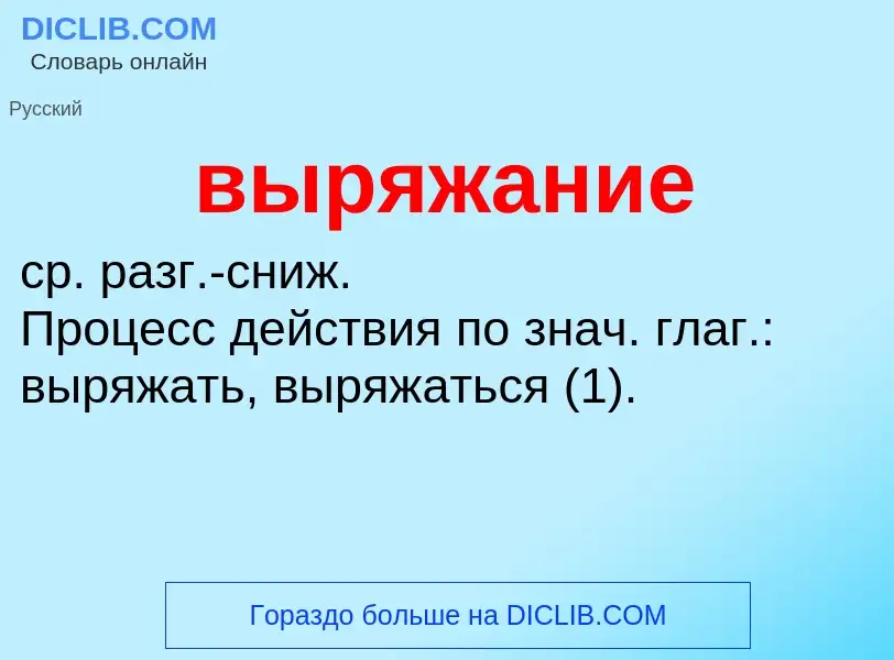 Wat is выряжание - definition