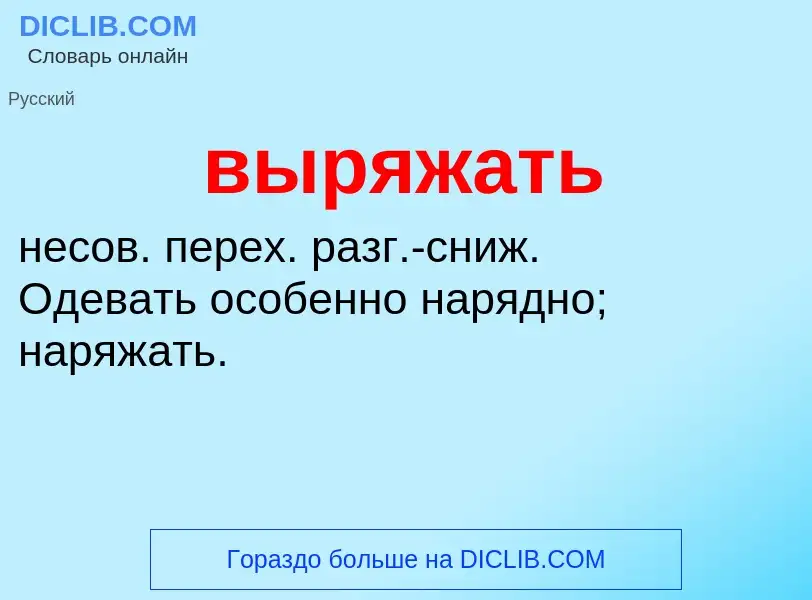 O que é выряжать - definição, significado, conceito